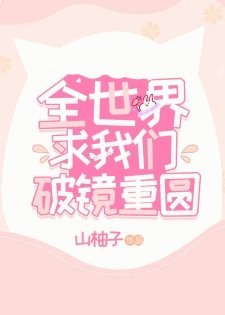 全世界求我们破镜重圆